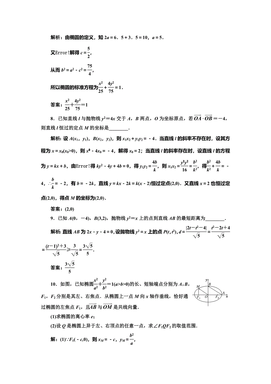 2016-2017学年人教版高中数学选修1-1回扣验收特训（二） 圆锥曲线与方程 WORD版含解析.doc_第3页