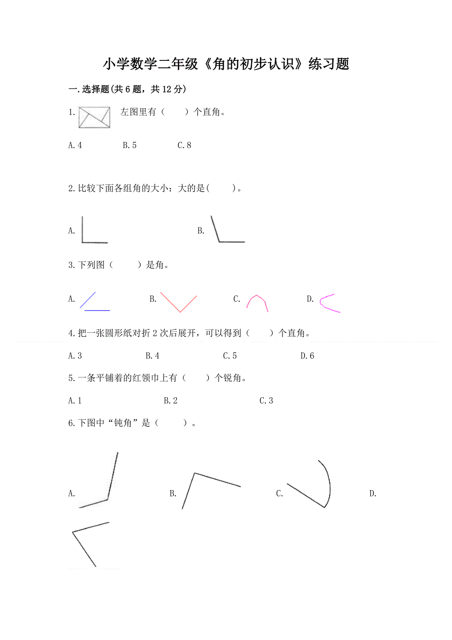 小学数学二年级《角的初步认识》练习题附答案【能力提升】.docx_第1页