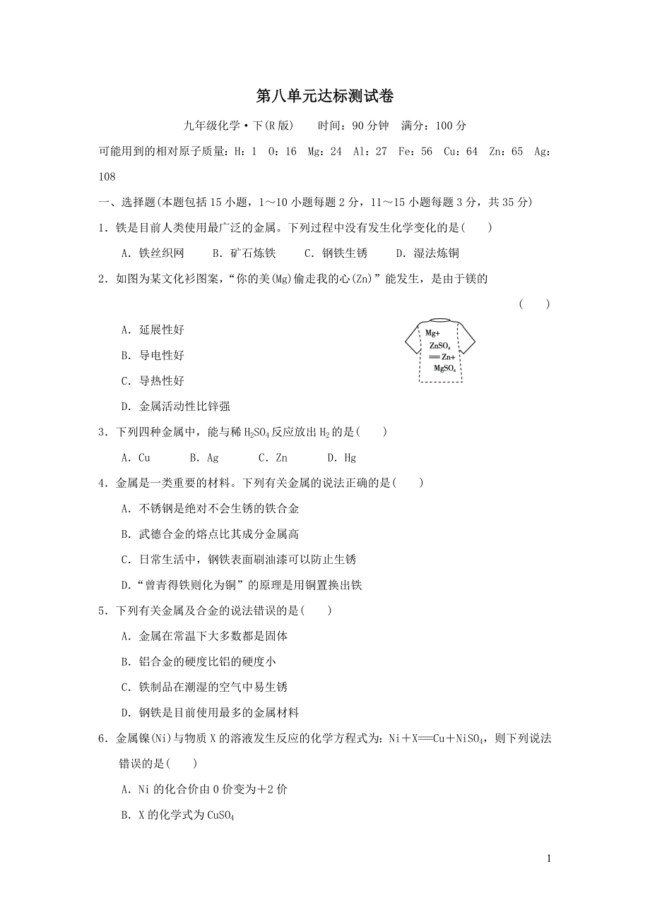 2022九年级化学下册第8单元金属和金属材料达标测试卷1（新人教版）.doc_第1页