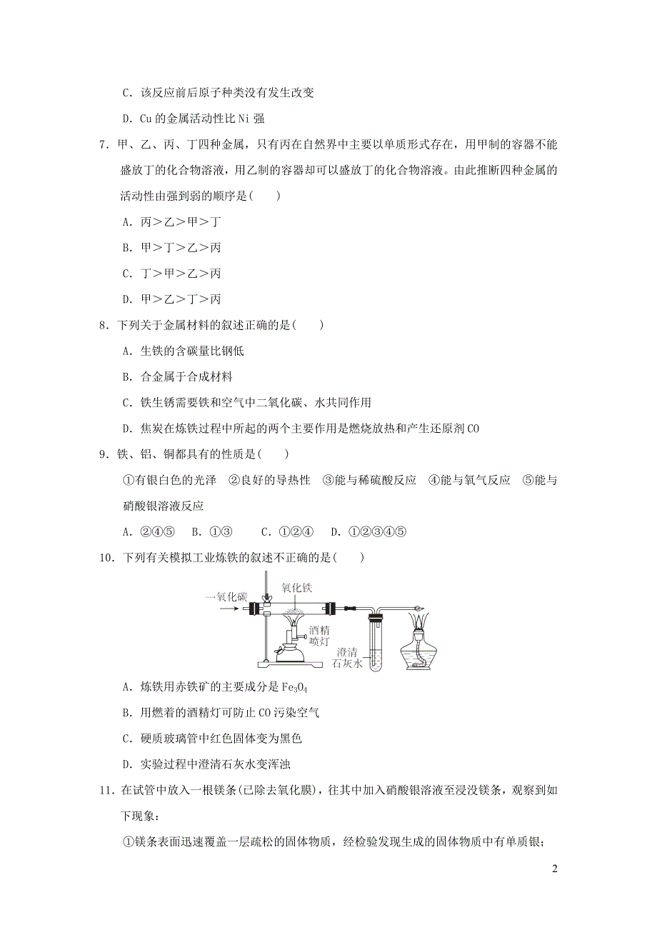 2022九年级化学下册第8单元金属和金属材料达标测试卷1（新人教版）.doc_第2页