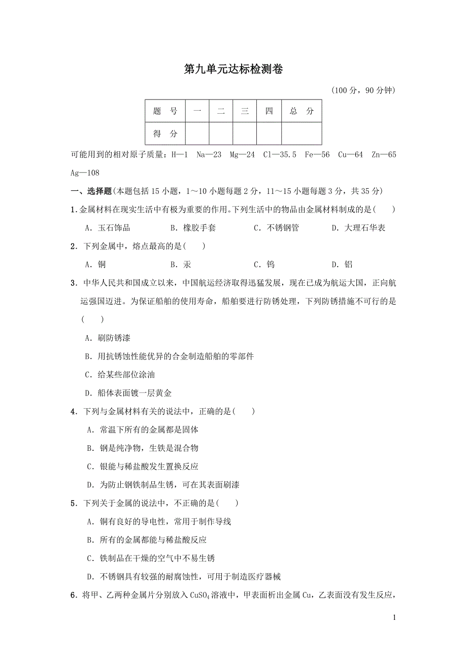 2022九年级化学下册第9单元金属达标检测卷（鲁教版）.doc_第1页