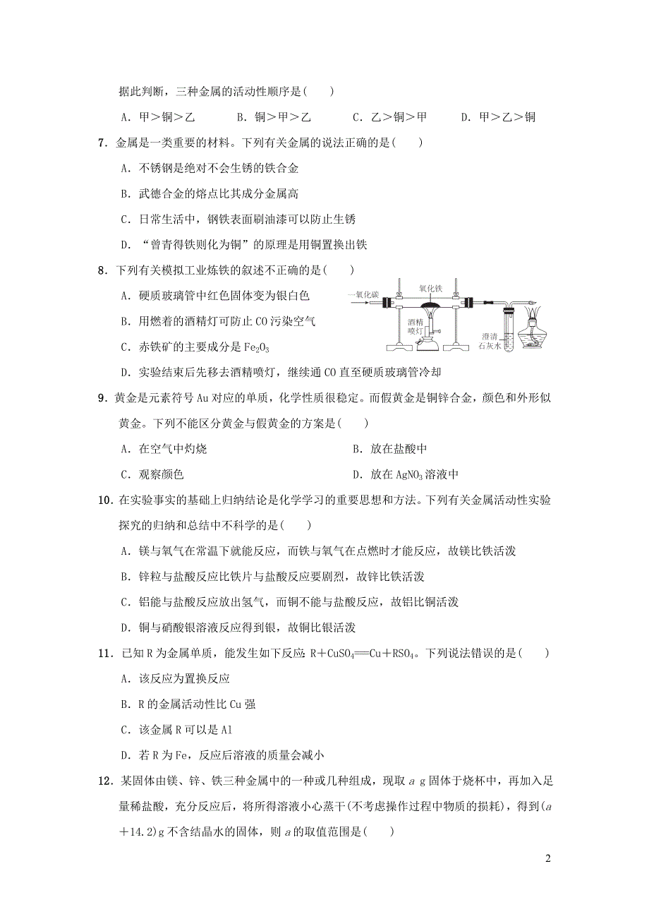 2022九年级化学下册第9单元金属达标检测卷（鲁教版）.doc_第2页