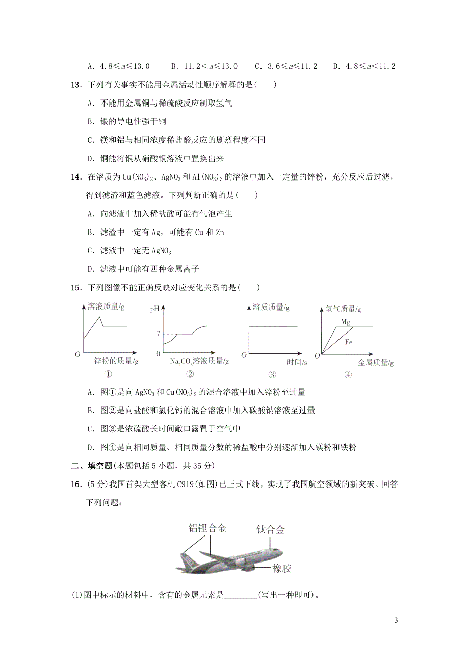 2022九年级化学下册第9单元金属达标检测卷（鲁教版）.doc_第3页