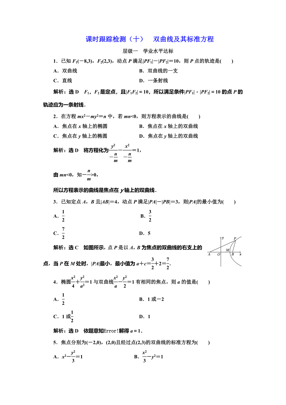 2016-2017学年人教版高中数学选修2-1课时跟踪检测（十） 双曲线及其标准方程 WORD版含解析.doc_第1页