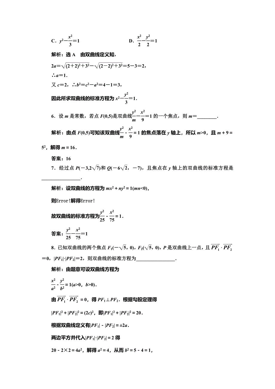 2016-2017学年人教版高中数学选修2-1课时跟踪检测（十） 双曲线及其标准方程 WORD版含解析.doc_第2页