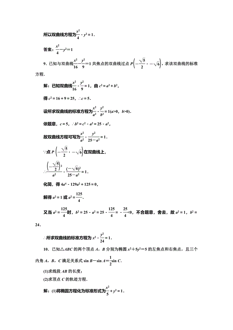 2016-2017学年人教版高中数学选修2-1课时跟踪检测（十） 双曲线及其标准方程 WORD版含解析.doc_第3页