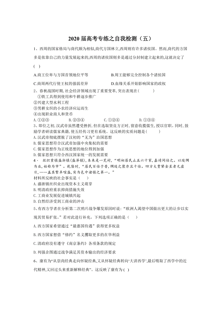 2020届高考二轮历史专练之自我检测（五） WORD版含答案.doc_第1页