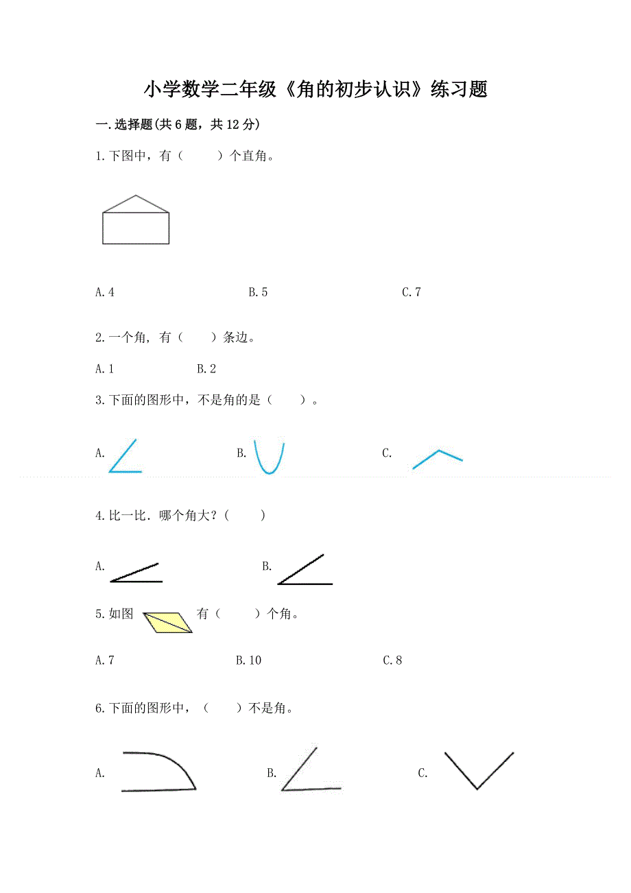 小学数学二年级《角的初步认识》练习题附答案【精练】.docx_第1页