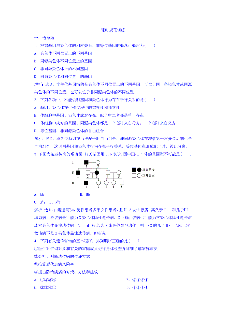 2018届高考生物（新课标）大一轮复习领航习题：第五单元 遗传的基本规律 5-3 课时规范训练 WORD版含答案.doc_第1页