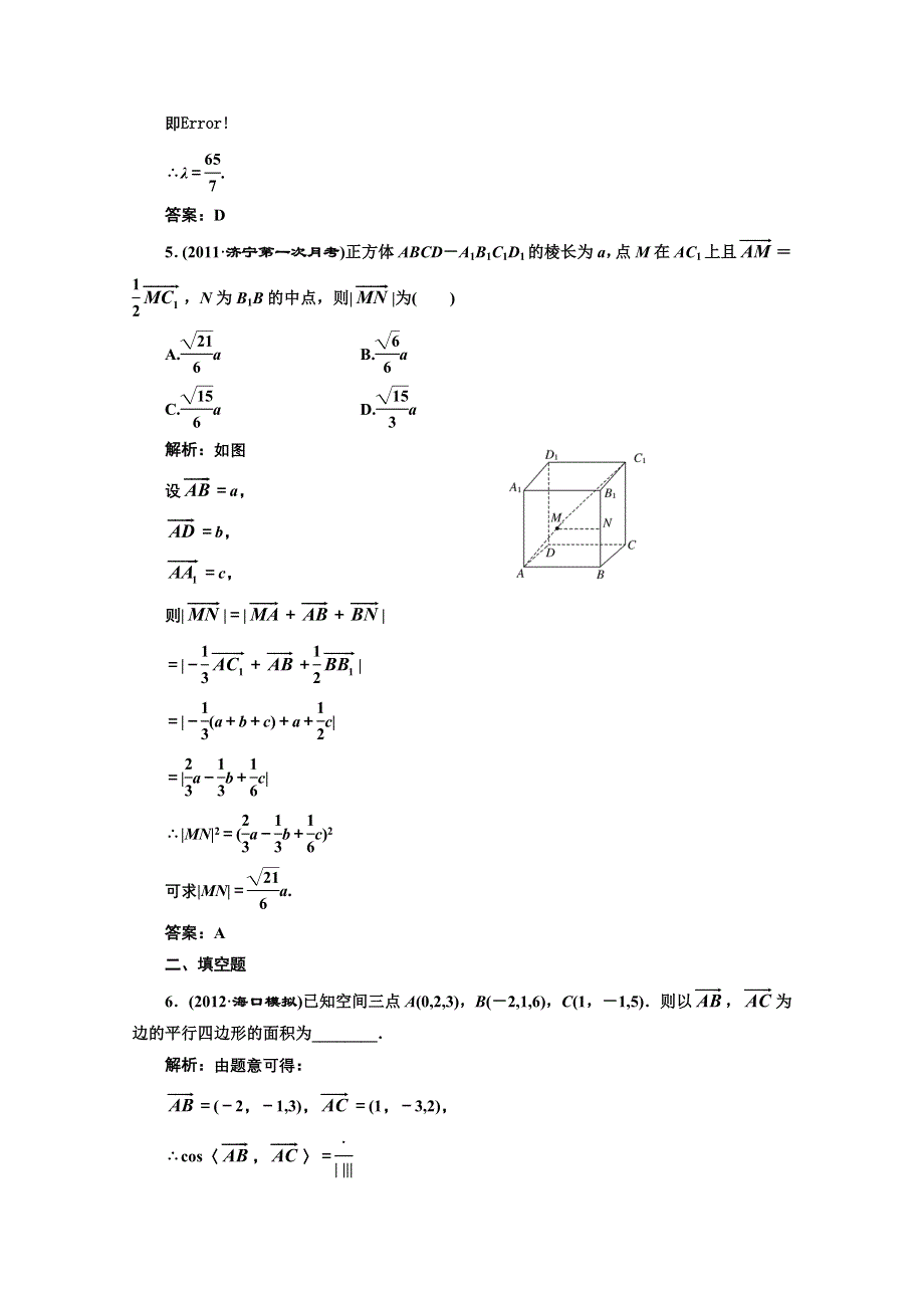 2013届高考数学三维设计课后练习（人教A版 ）：第七章第七节空间向量及其运算（理）.doc_第2页