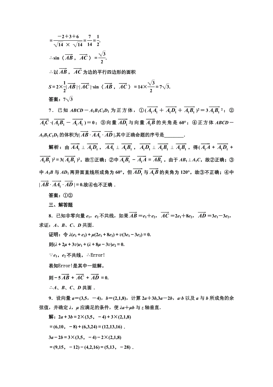 2013届高考数学三维设计课后练习（人教A版 ）：第七章第七节空间向量及其运算（理）.doc_第3页