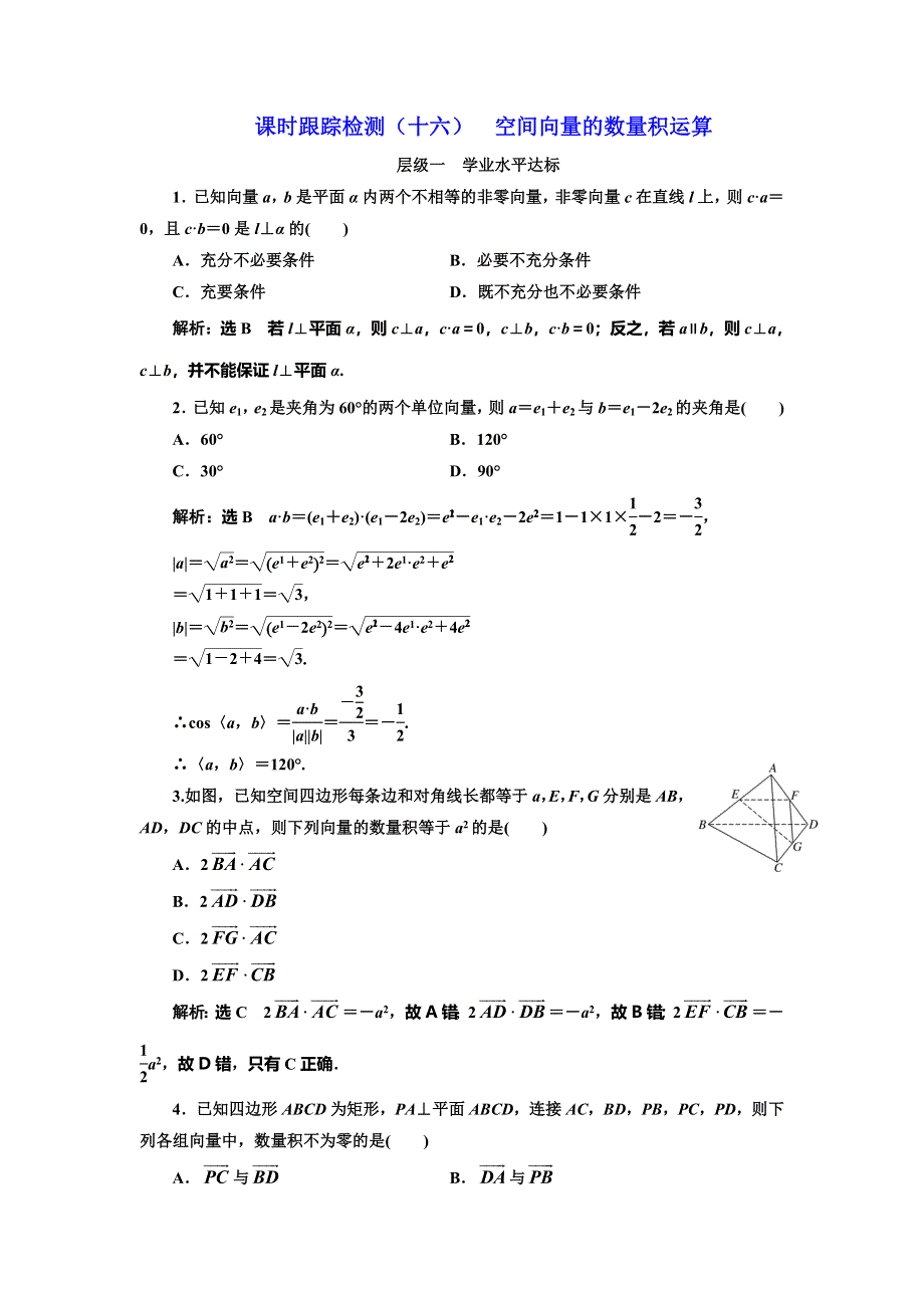 2016-2017学年人教版高中数学选修2-1课时跟踪检测（十六） 空间向量的数量积运算 WORD版含解析.doc_第1页