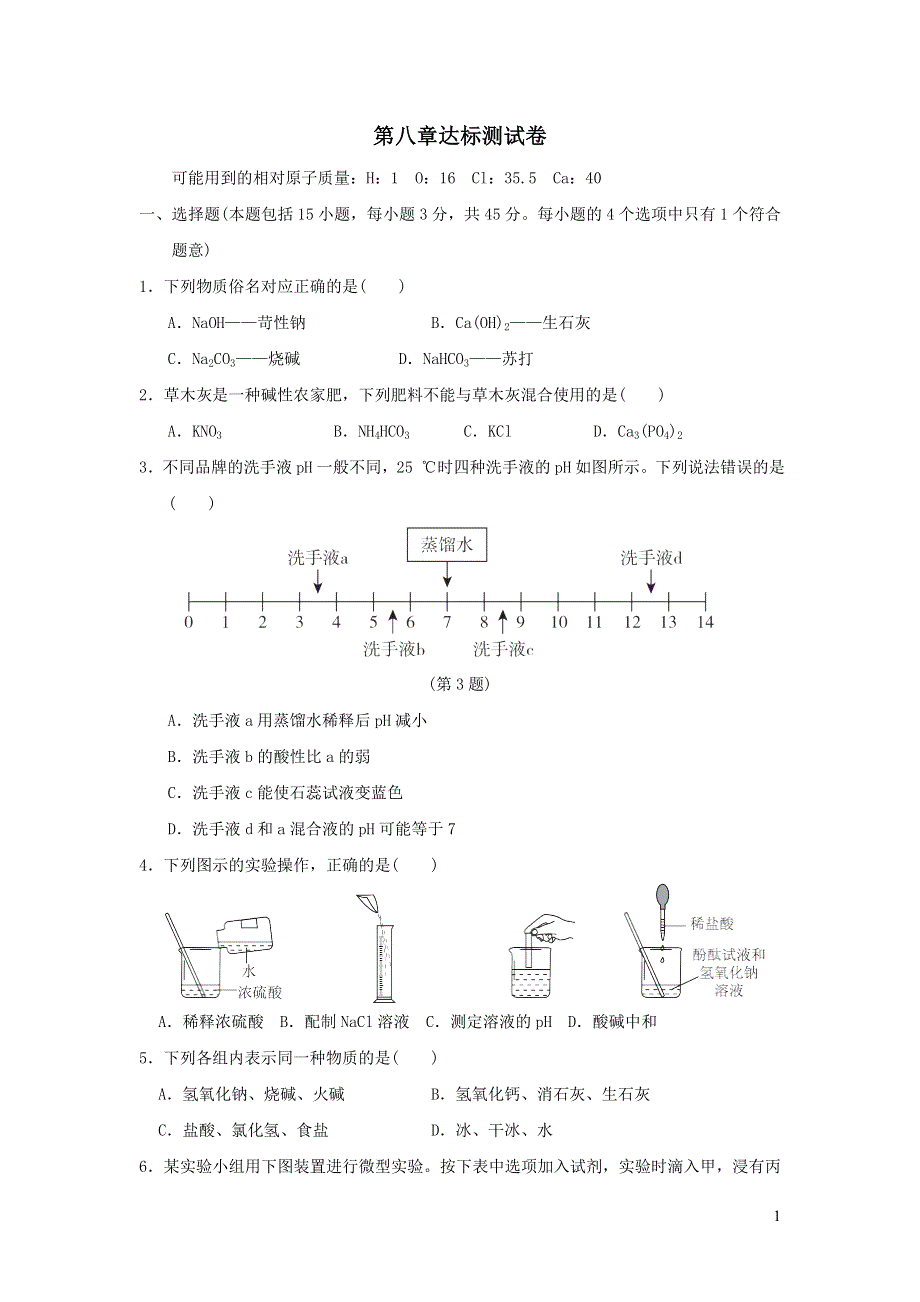 2022九年级化学下册第八章常见的酸碱盐达标测试卷（粤教版）.doc_第1页