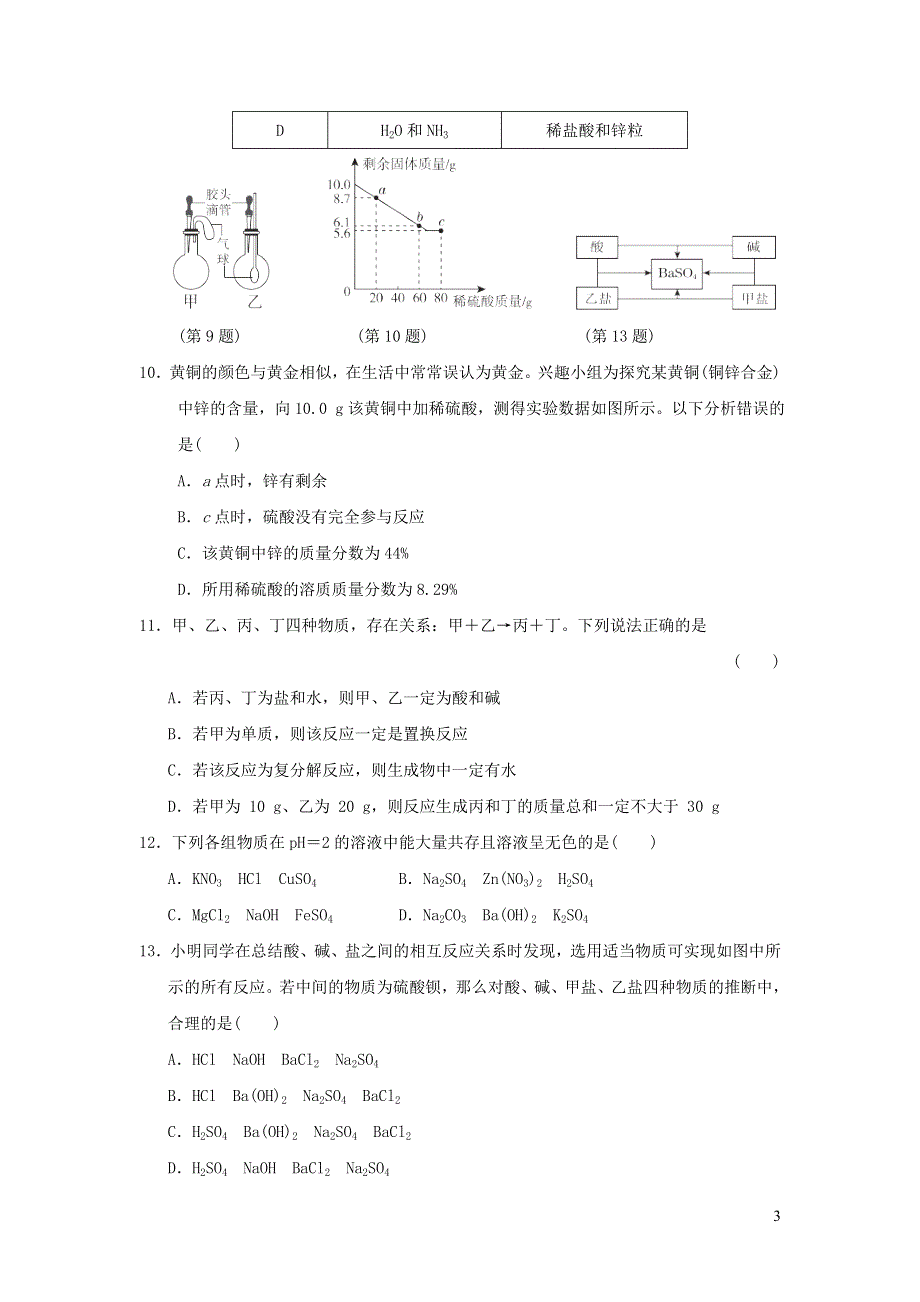 2022九年级化学下册第八章常见的酸碱盐达标测试卷（粤教版）.doc_第3页