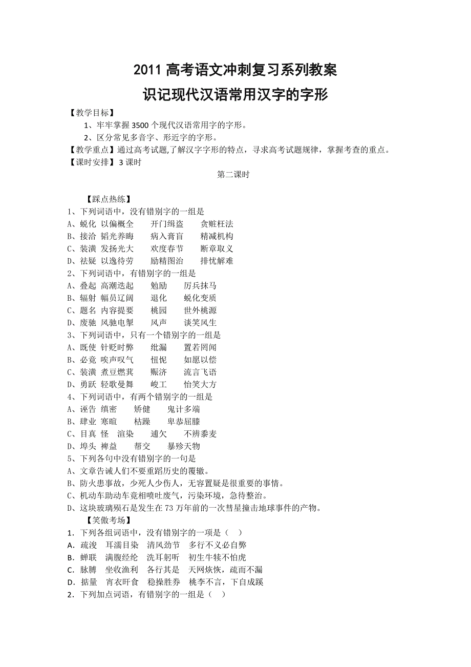 2011高考语文冲刺复习系列教案：字形第2课时.doc_第1页