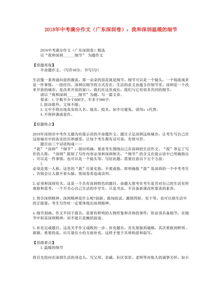 2018年中考语文满分作文（广东省深圳卷）我和深圳温暖的细节.doc_第1页