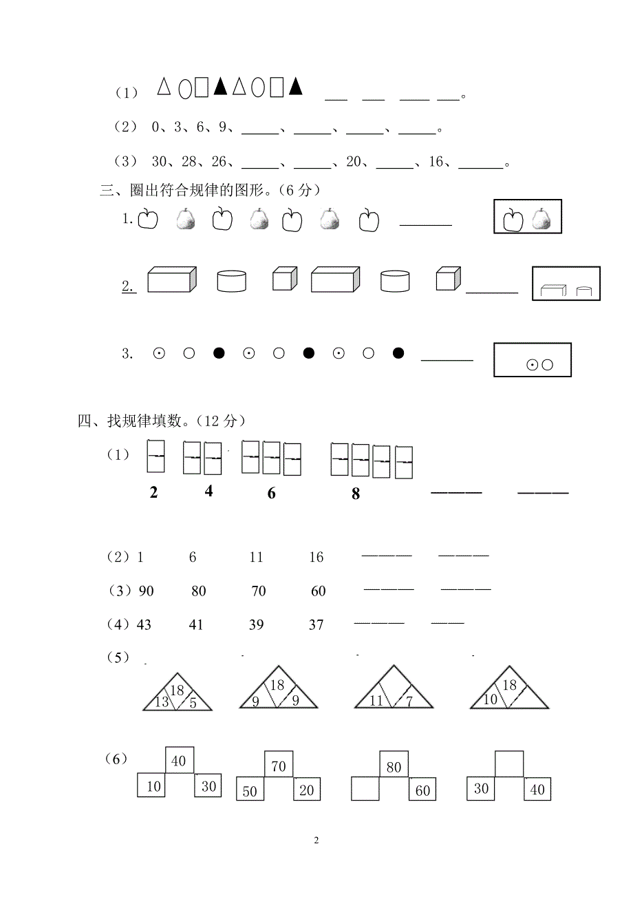 人教版一年级下学期数学第7单元试卷《找规律》测试卷2.doc_第2页