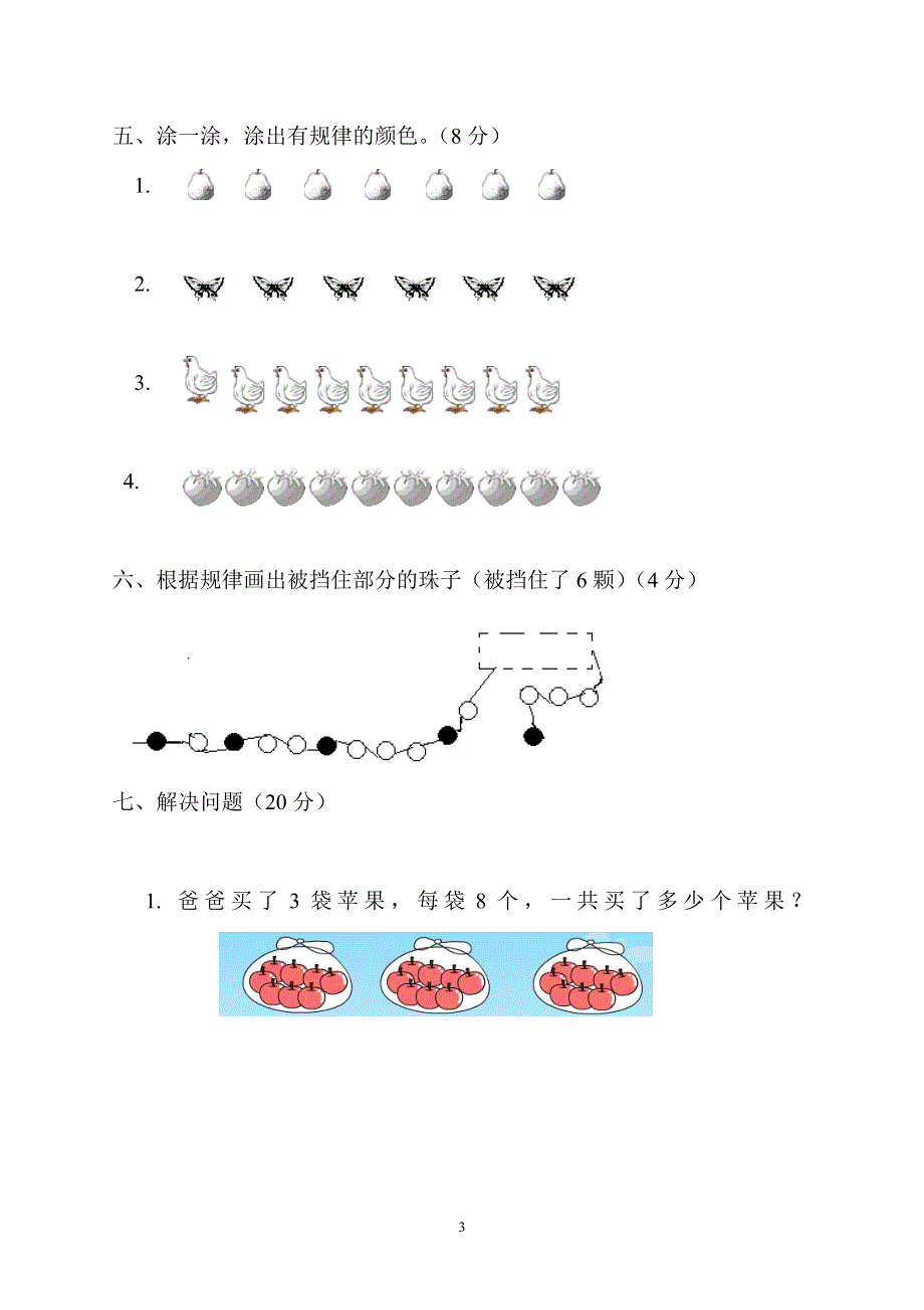 人教版一年级下学期数学第7单元试卷《找规律》测试卷2.doc_第3页