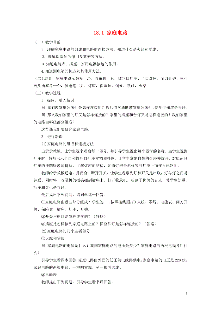 2022九年级物理下册 第18章 家庭电路与安全用电 18.1 家庭电路教案 （新版）粤教沪版.doc_第1页