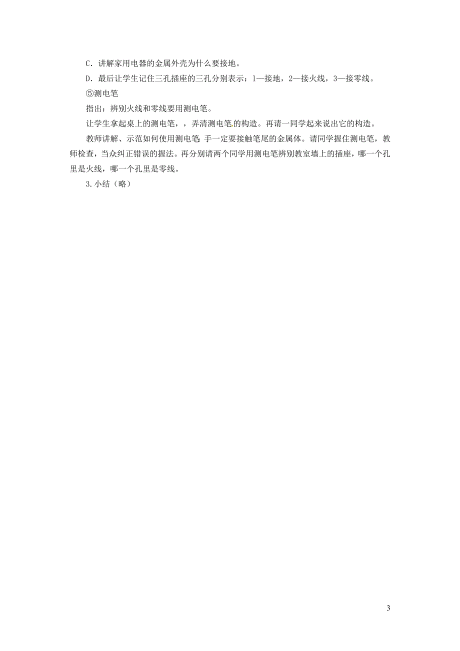 2022九年级物理下册 第18章 家庭电路与安全用电 18.1 家庭电路教案 （新版）粤教沪版.doc_第3页