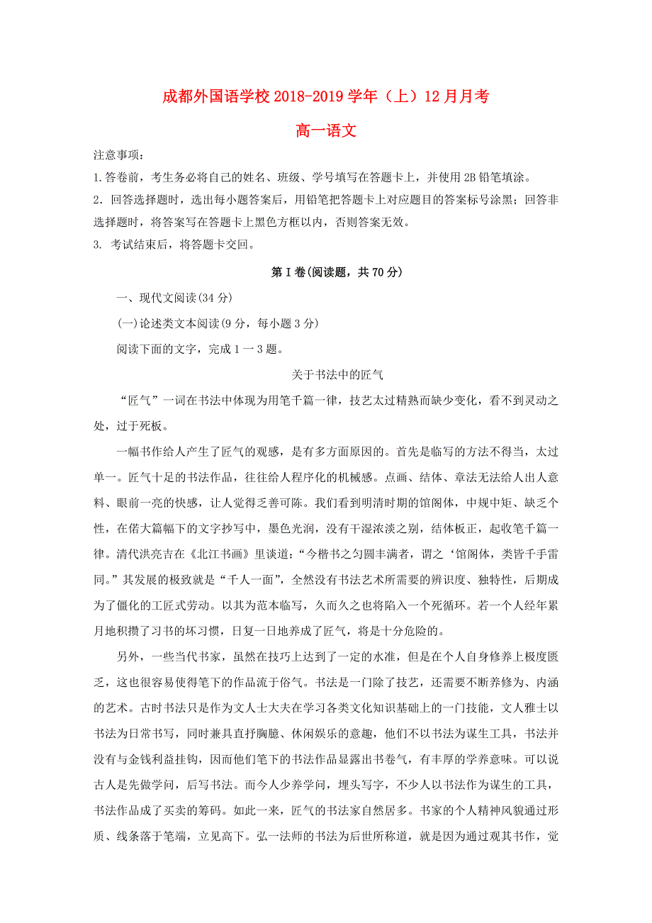 四川省成都外国语学校2018-2019学年高一语文12月月考试题.doc_第1页