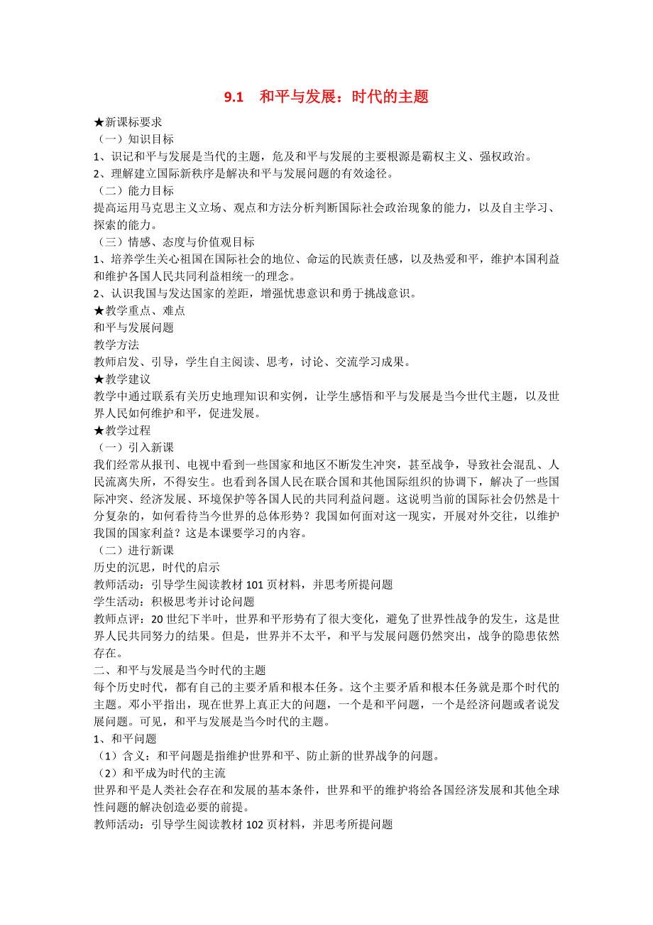 《人教版》高一政治必修2教案 第4单元《9.1 和平与发展：时代的主题》.doc_第1页