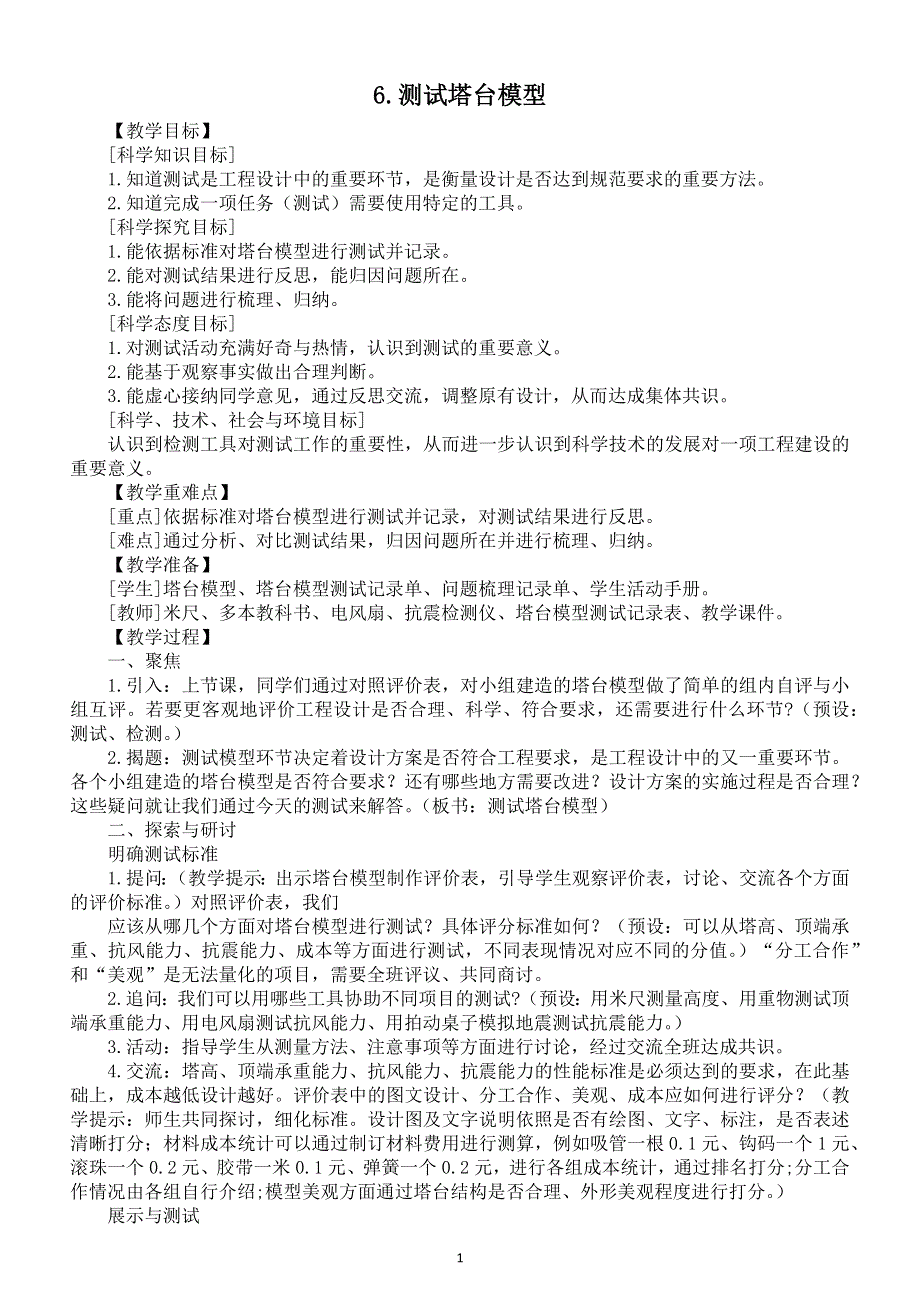 小学科学教科版六年级下册第一单元第6课《测试塔台模型》教案（2022精编版）.docx_第1页