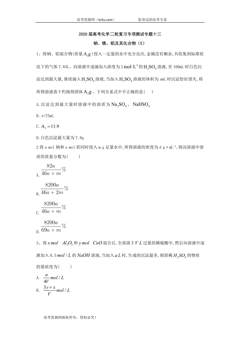 2020届高考化学二轮复习专项测试：专题十三 钠、镁、铝及其化合物 （5） WORD版含答案.doc_第1页