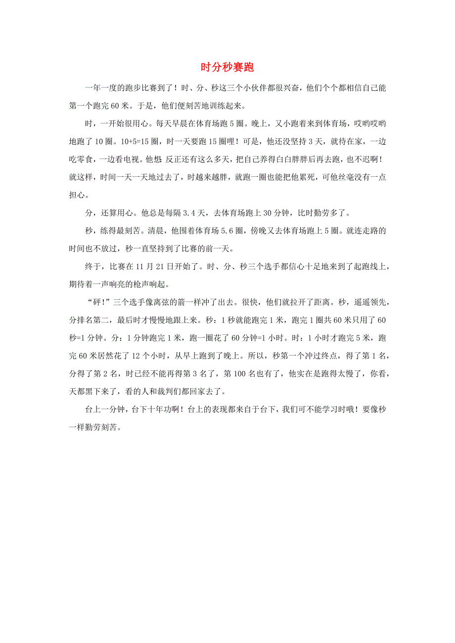 三年级数学上册 1 时、分、秒 时间的计算 时分秒赛跑拓展资料素材 新人教版.docx_第1页