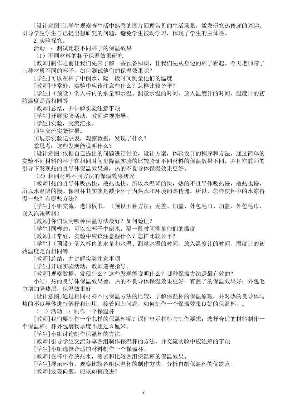 小学科学教科版五年级下册第四单元第7课《做个保温杯》教案（2022新版）2.docx_第2页