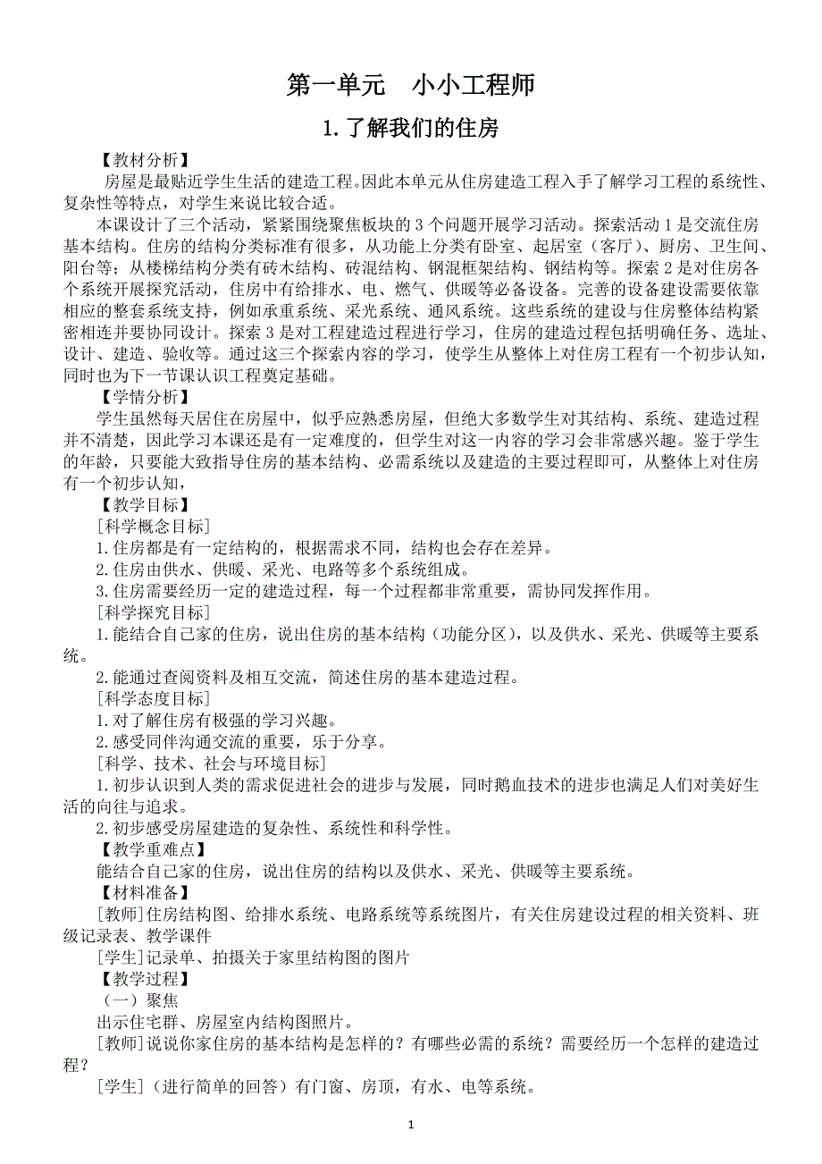 小学科学教科版六年级下册第一单元《小小工程师》教案（共7课）（2022新版）2.docx_第1页