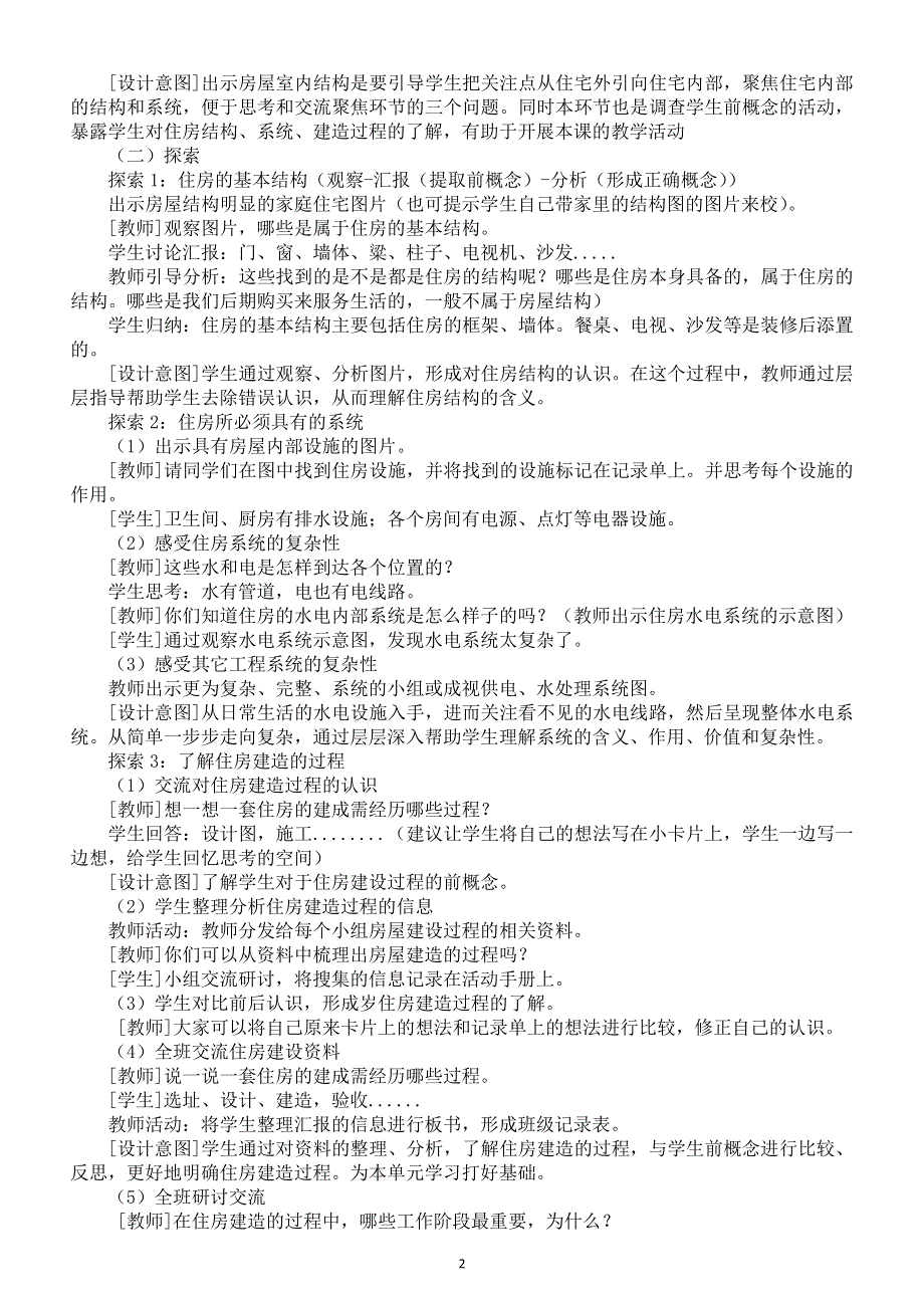 小学科学教科版六年级下册第一单元《小小工程师》教案（共7课）（2022新版）2.docx_第2页