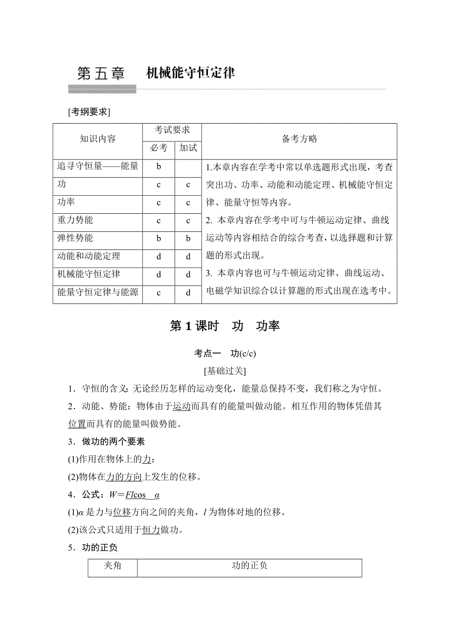 《创新设计》2018版浙江省高考物理《选考总复习》教师用书：第5章　机械能守恒定律 WORD版含解析.doc_第1页