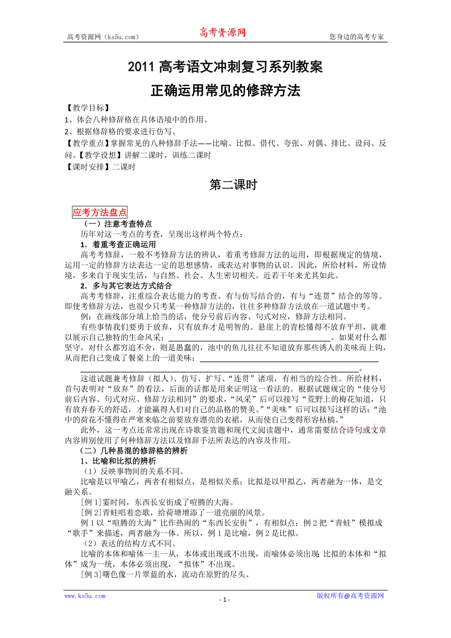 2011高考语文冲刺复习系列教案：正确使用常见的修辞手法第2课时.doc_第1页