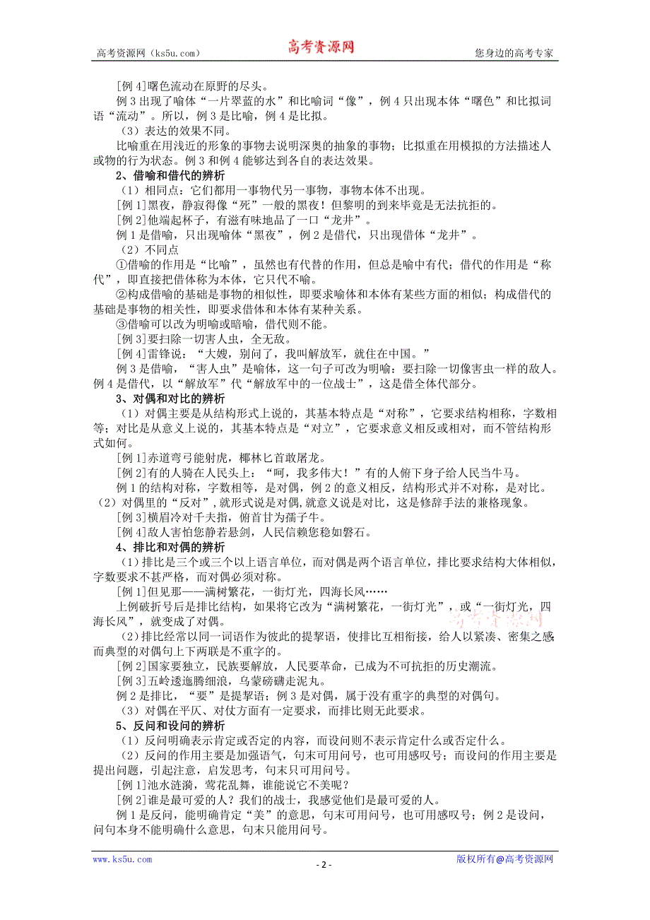 2011高考语文冲刺复习系列教案：正确使用常见的修辞手法第2课时.doc_第2页