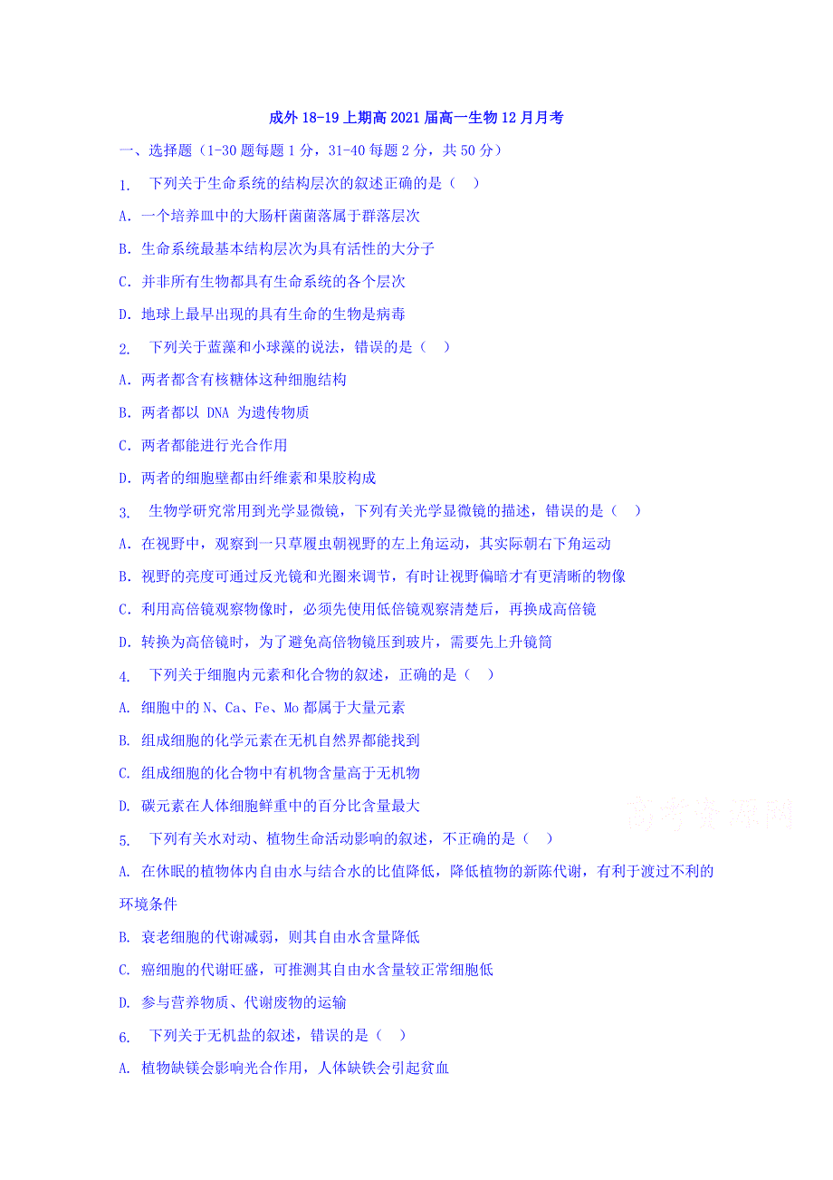 四川省成都外国语学校2018-2019学年高一12月月考生物试题 WORD版含答案.doc_第1页