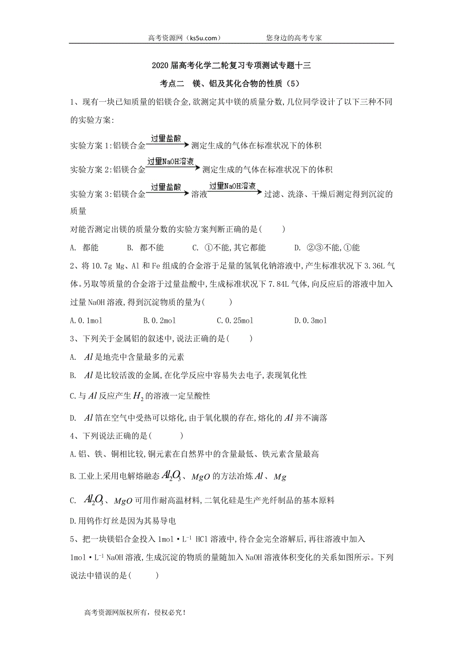 2020届高考化学二轮复习专项测试：专题十三 考点二 镁、铝及其化合物的性质 （5） WORD版含答案.doc_第1页