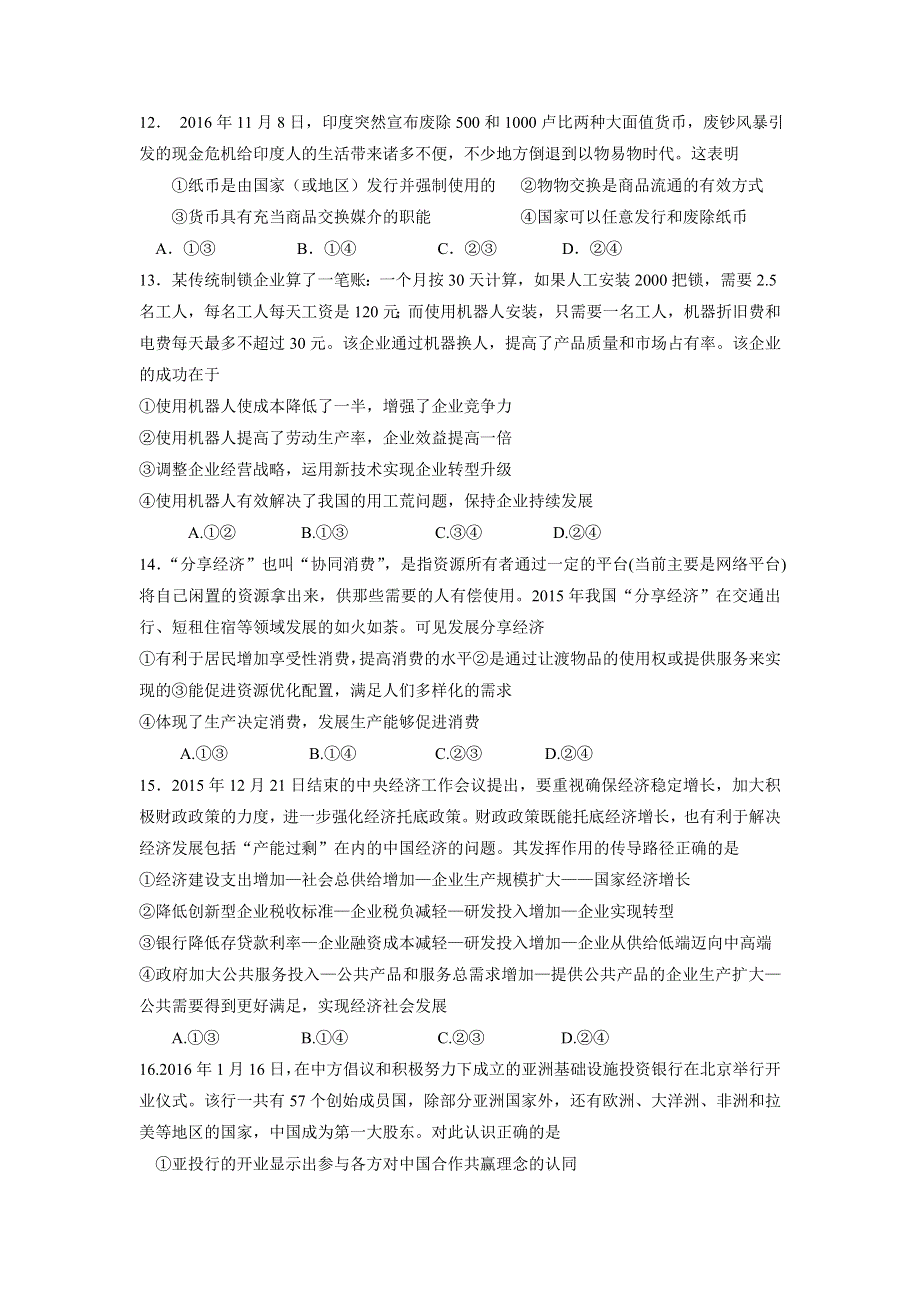 四川省成都外国语学校2017届高三上学期期末考试政治试题 WORD版含答案.doc_第1页