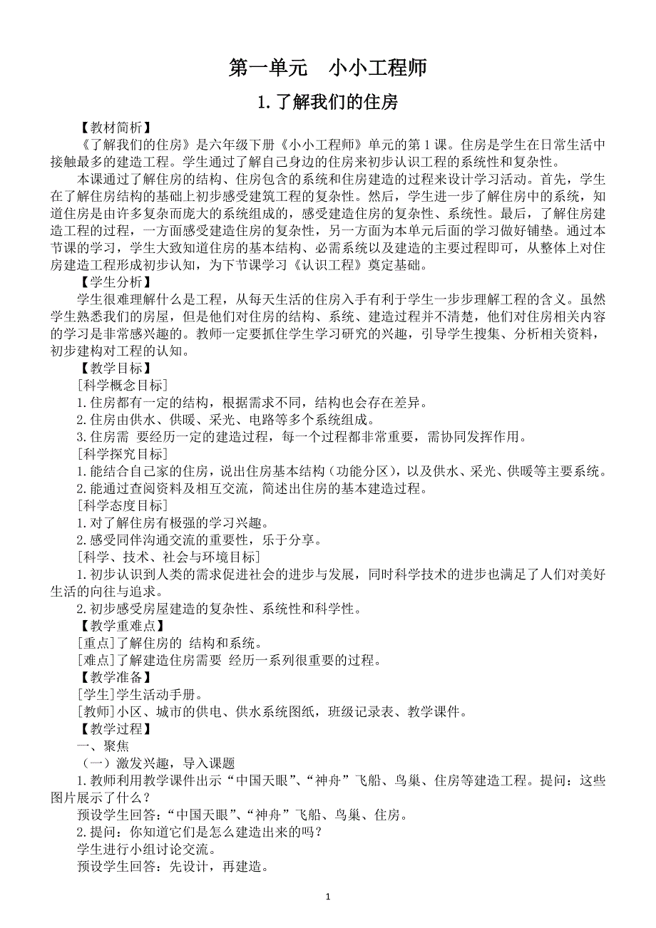 小学科学教科版六年级下册第一单元《小小工程师》教案（共7课）（2022新版）.docx_第1页