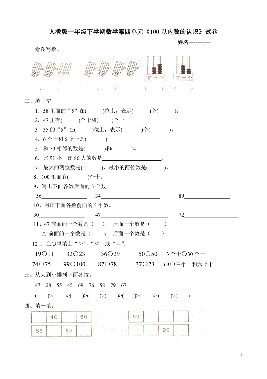 人教版一年级下学期数学第四单元数的顺序比较大小练习.doc_第1页