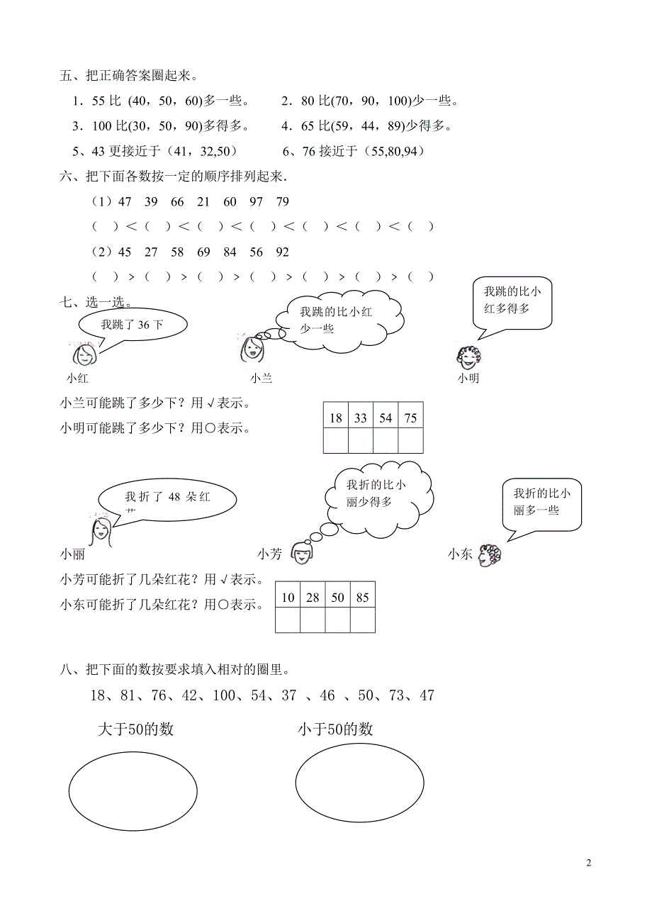 人教版一年级下学期数学第四单元数的顺序比较大小练习.doc_第2页