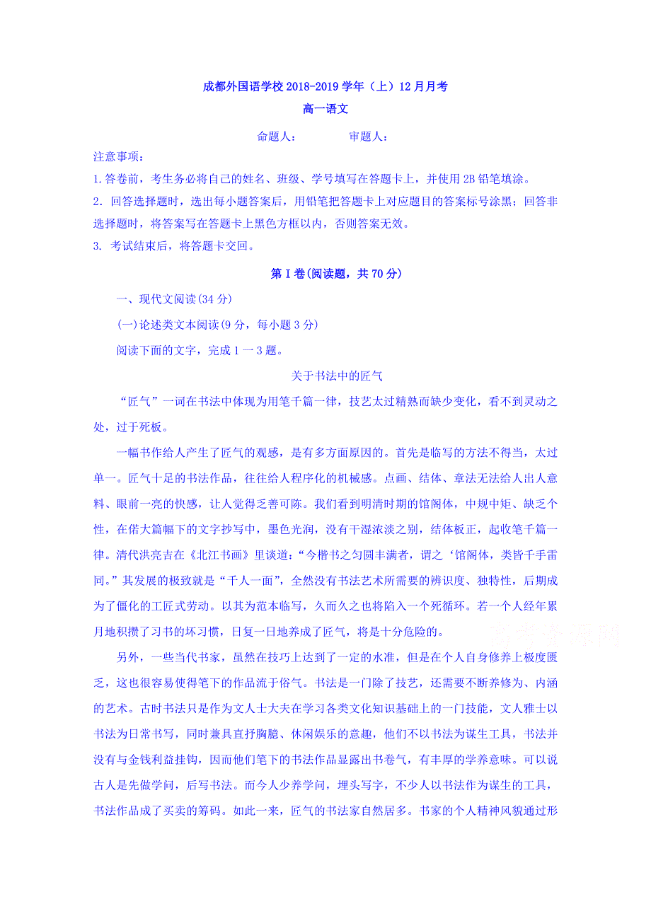 四川省成都外国语学校2018-2019学年高一12月月考语文试题 WORD版含答案.doc_第1页