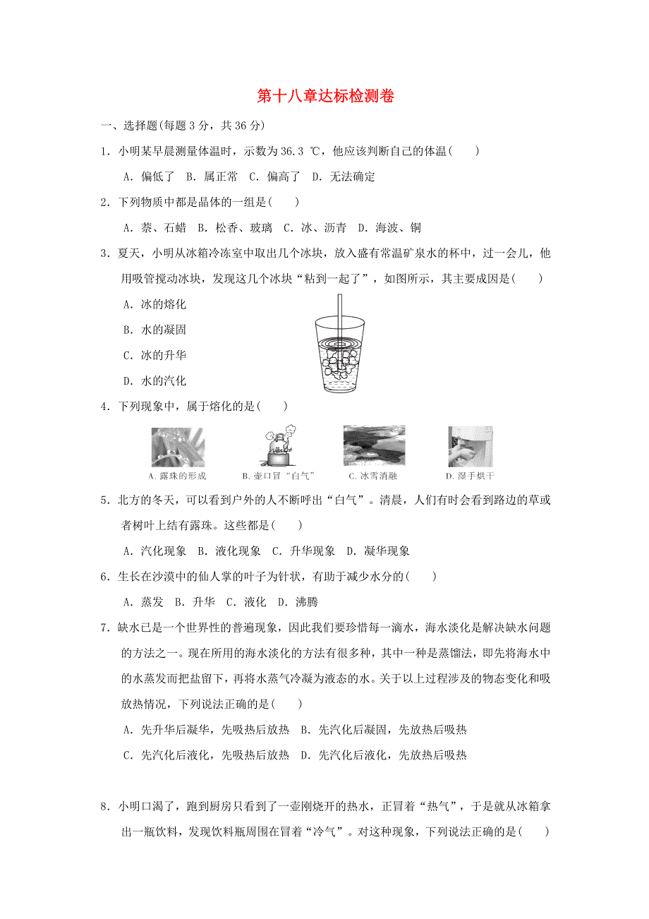 2022九年级物理下册 第18章 物态变化达标检测卷 鲁科版五四制.doc_第1页