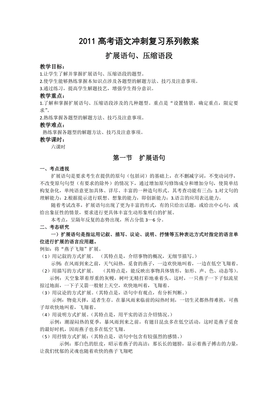 2011高考语文冲刺复习系列教案：扩展语句、压缩语段第1课时.doc_第1页