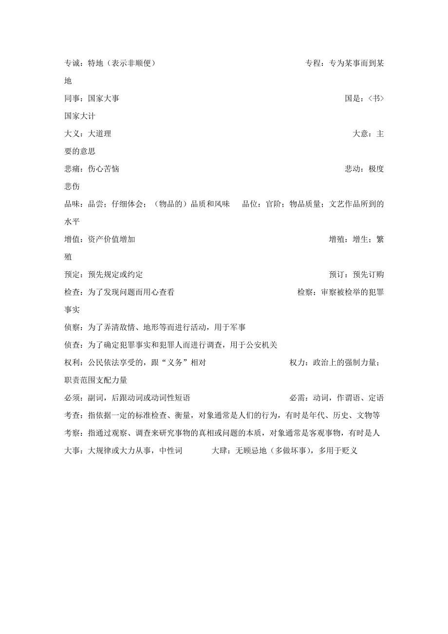 2011高考语文冲刺复习基础篇：首字相同义不同词语辨析50例.doc_第3页