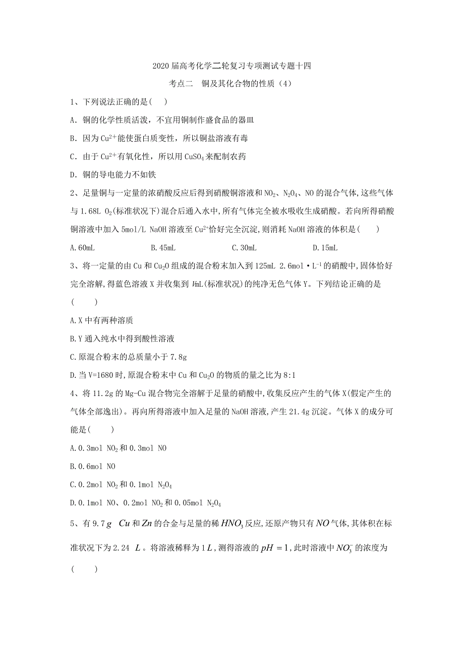 2020届高考化学二轮复习专项测试：专题十四 考点二 铜及其化合物的性质 （4） WORD版含答案.doc_第1页