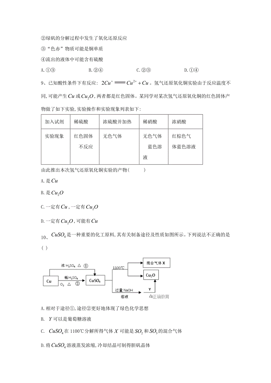 2020届高考化学二轮复习专项测试：专题十四 考点二 铜及其化合物的性质 （4） WORD版含答案.doc_第3页