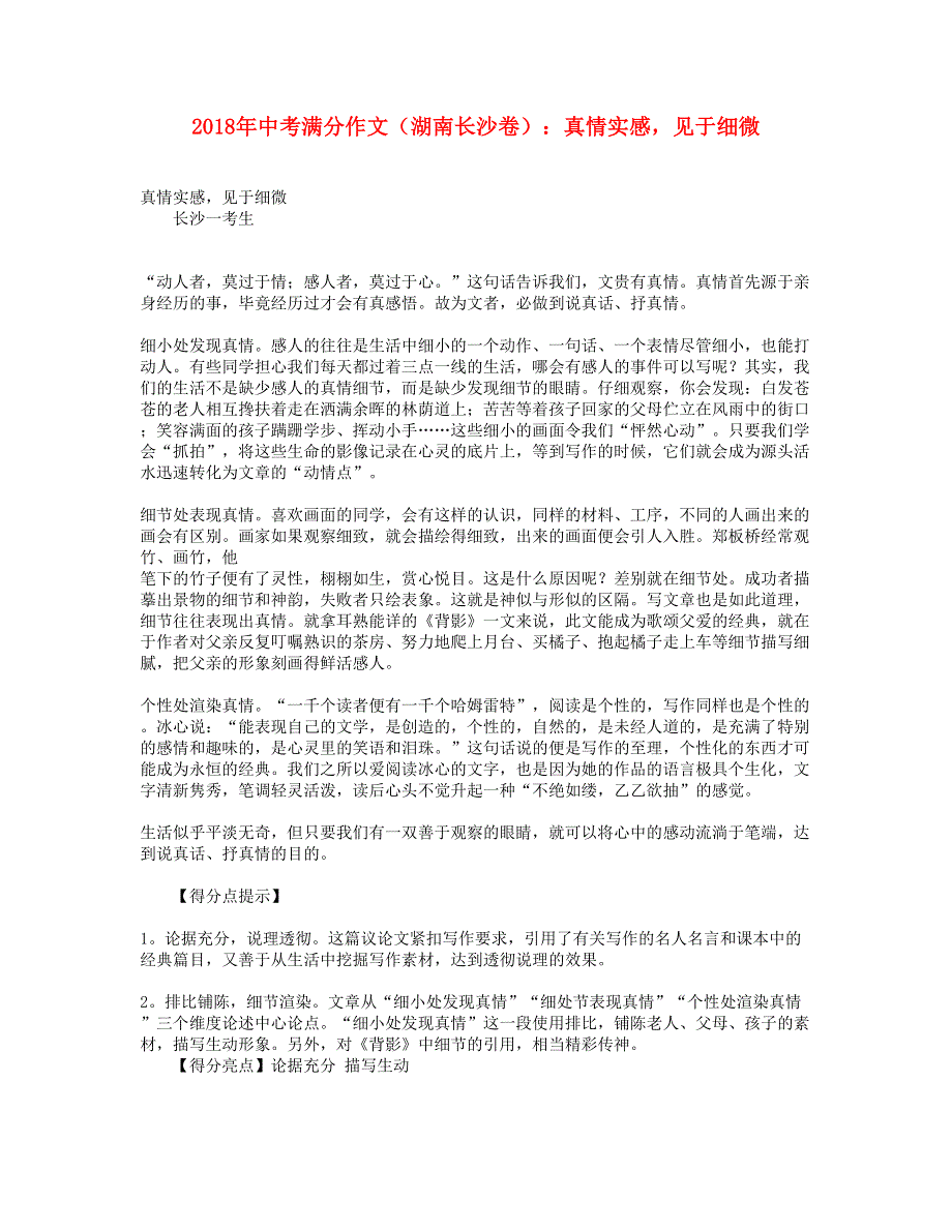 2018年中考语文满分作文（湖南省长沙卷）真情实感见于细微.doc_第1页