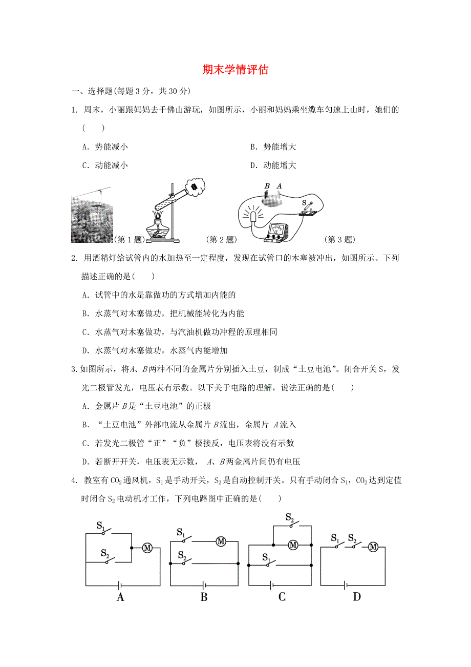 2022九年级物理上学期期末学情评估 （新版）北师大版.doc_第1页