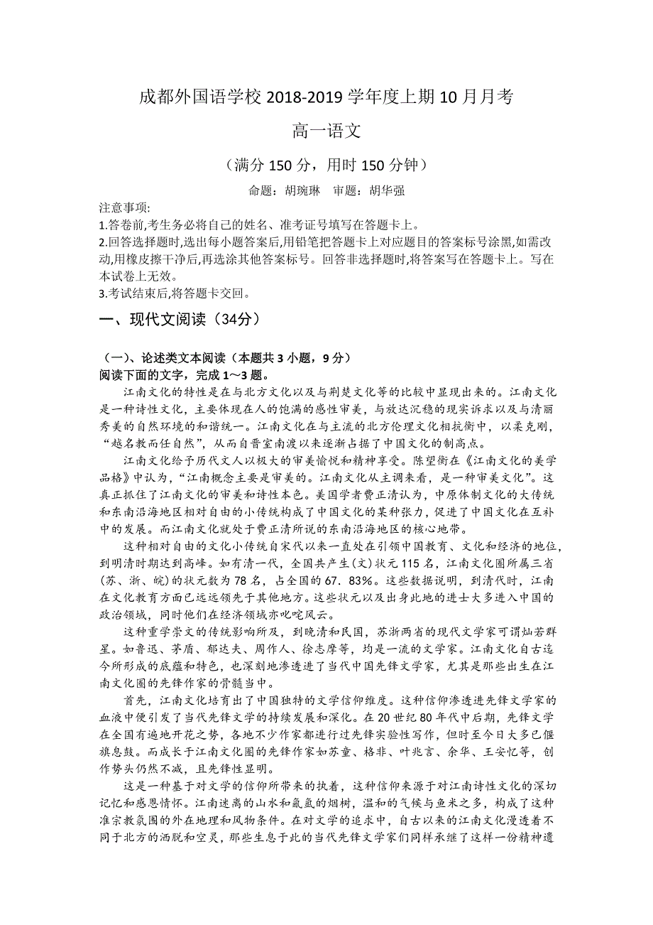 四川省成都外国语学校2018-2019学年高一上学期第一次月考语文试题 WORD版含答案.doc_第1页